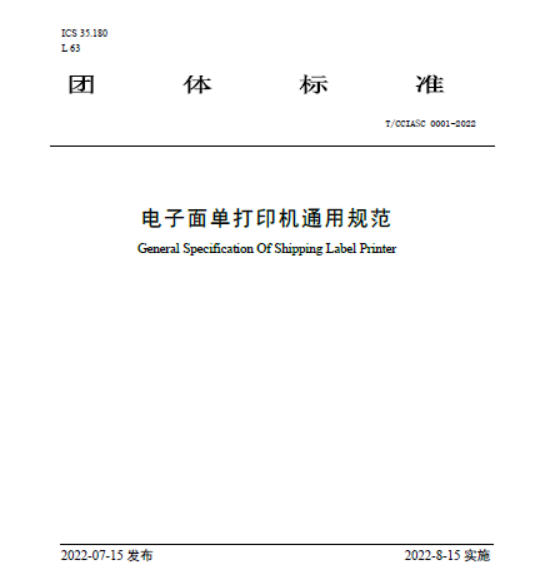 IPRT Technology beteiligte sich an der General Specification of Electronic Sheet Printer über die Formulierungsarbeit des Druckerindustriestandards